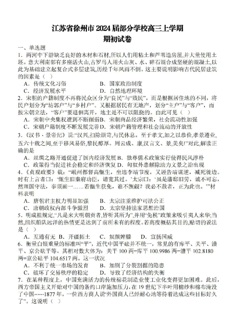 江苏省徐州2024届部分学校高三上学期期初试卷历史(1)_2023年9月_029月合集_2024届江苏省徐州部分学校高三上学期期初试卷