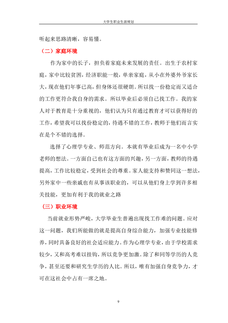 师范类-职业生涯规划书_E6-职业规划_34教师教育类专业