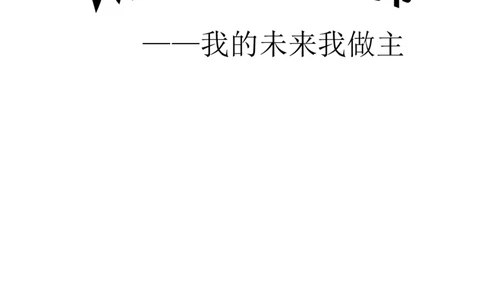 师范类-职业生涯规划书_E6-职业规划_34教师教育类专业
