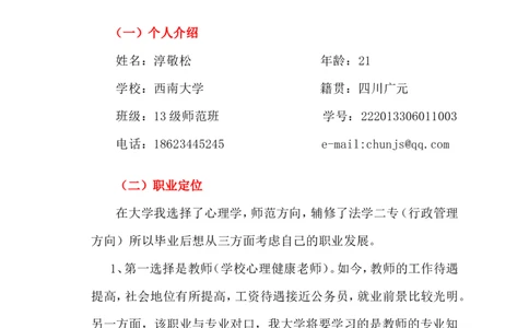 师范类-职业生涯规划书_E6-职业规划_34教师教育类专业