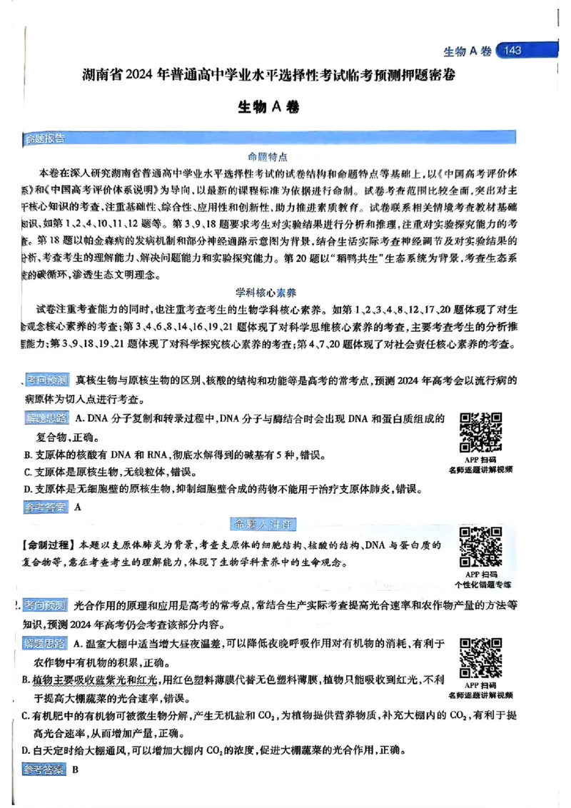生物AB答案_2024高考押题卷_12024天星全系列_@@@天星临考押题密卷汇总重复_2024年tx高考临考押题密卷湖南专版
