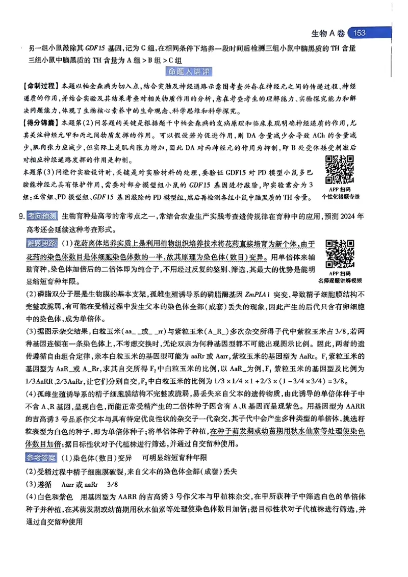 生物AB答案_2024高考押题卷_12024天星全系列_@@@天星临考押题密卷汇总重复_2024年tx高考临考押题密卷湖南专版