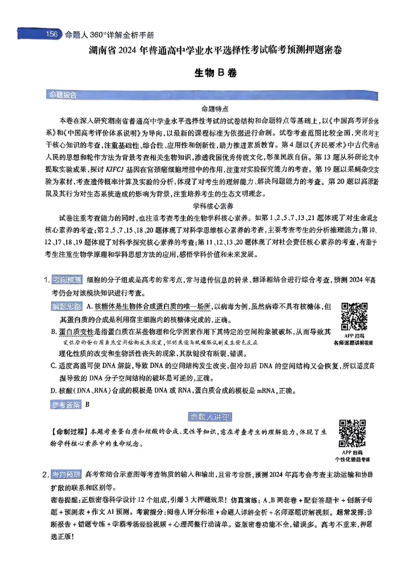 生物AB答案_2024高考押题卷_12024天星全系列_@@@天星临考押题密卷汇总重复_2024年tx高考临考押题密卷湖南专版
