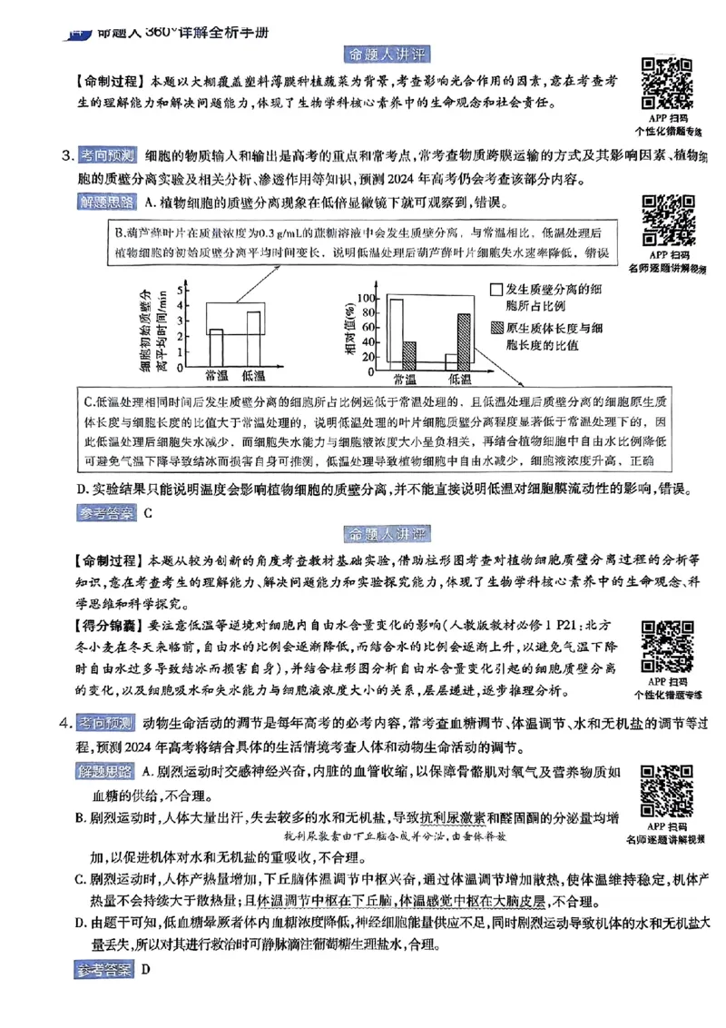 生物AB答案_2024高考押题卷_12024天星全系列_@@@天星临考押题密卷汇总重复_2024年tx高考临考押题密卷湖南专版