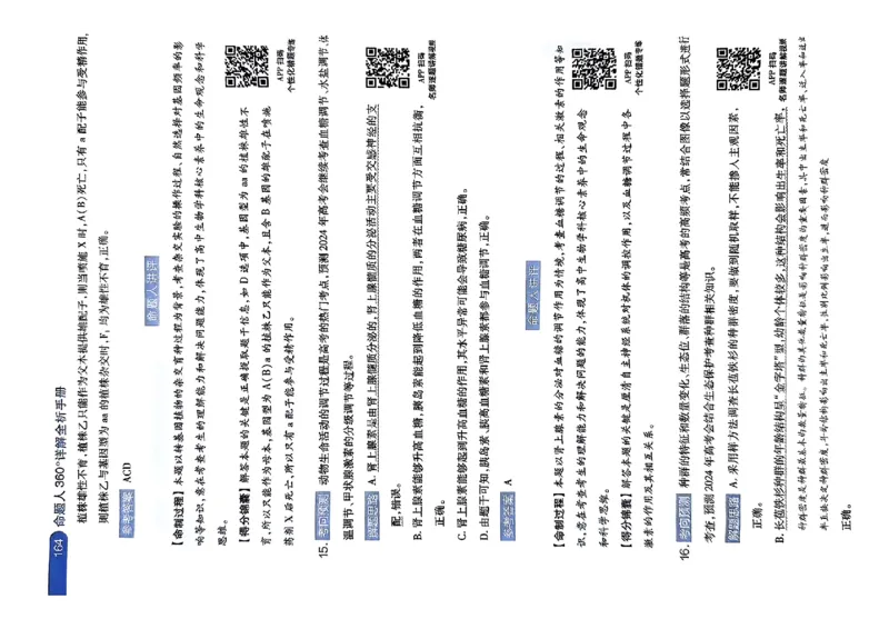 生物AB答案_2024高考押题卷_12024天星全系列_@@@天星临考押题密卷汇总重复_2024年tx高考临考押题密卷湖南专版