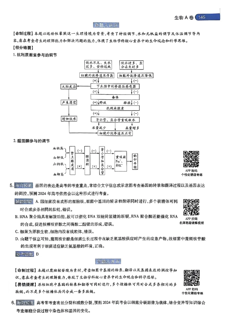 生物AB答案_2024高考押题卷_12024天星全系列_@@@天星临考押题密卷汇总重复_2024年tx高考临考押题密卷湖南专版