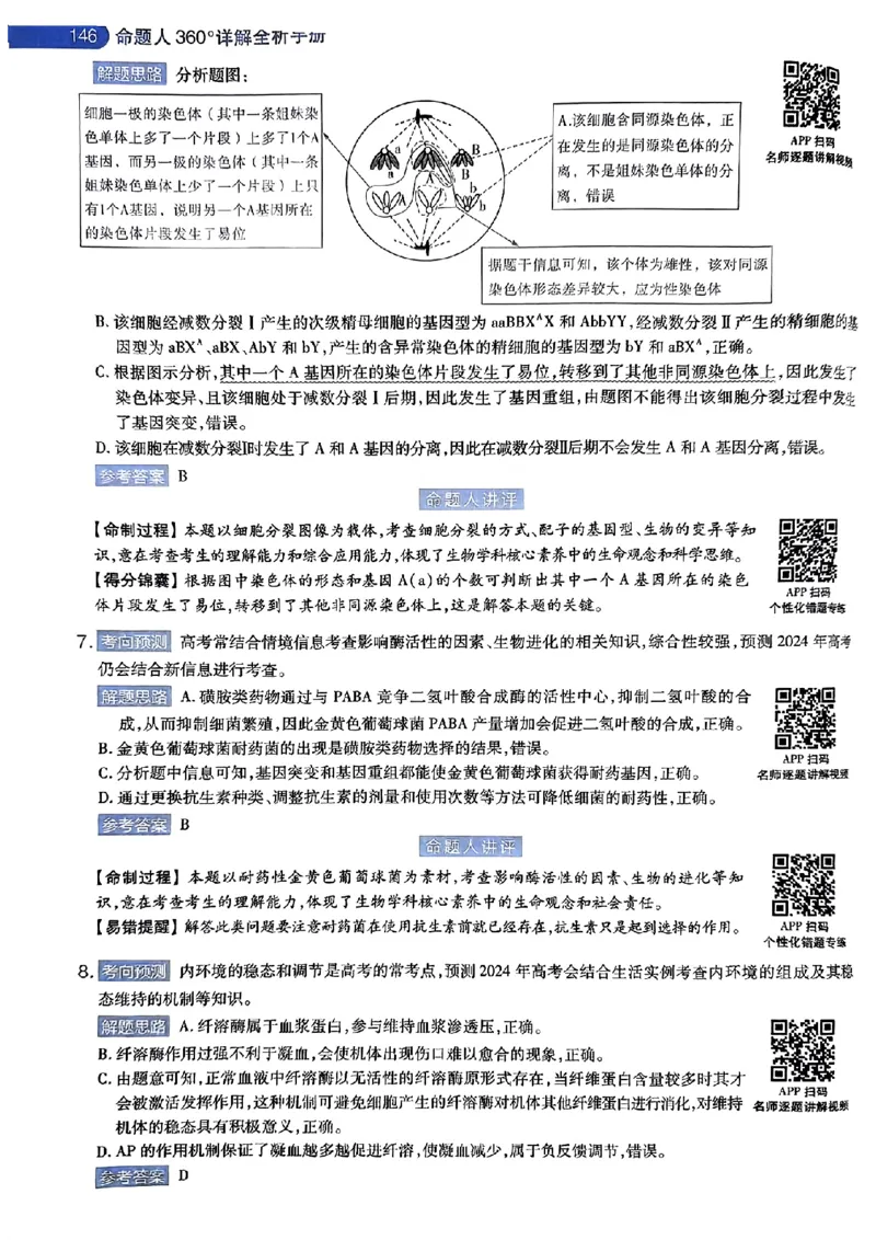 生物AB答案_2024高考押题卷_12024天星全系列_@@@天星临考押题密卷汇总重复_2024年tx高考临考押题密卷湖南专版