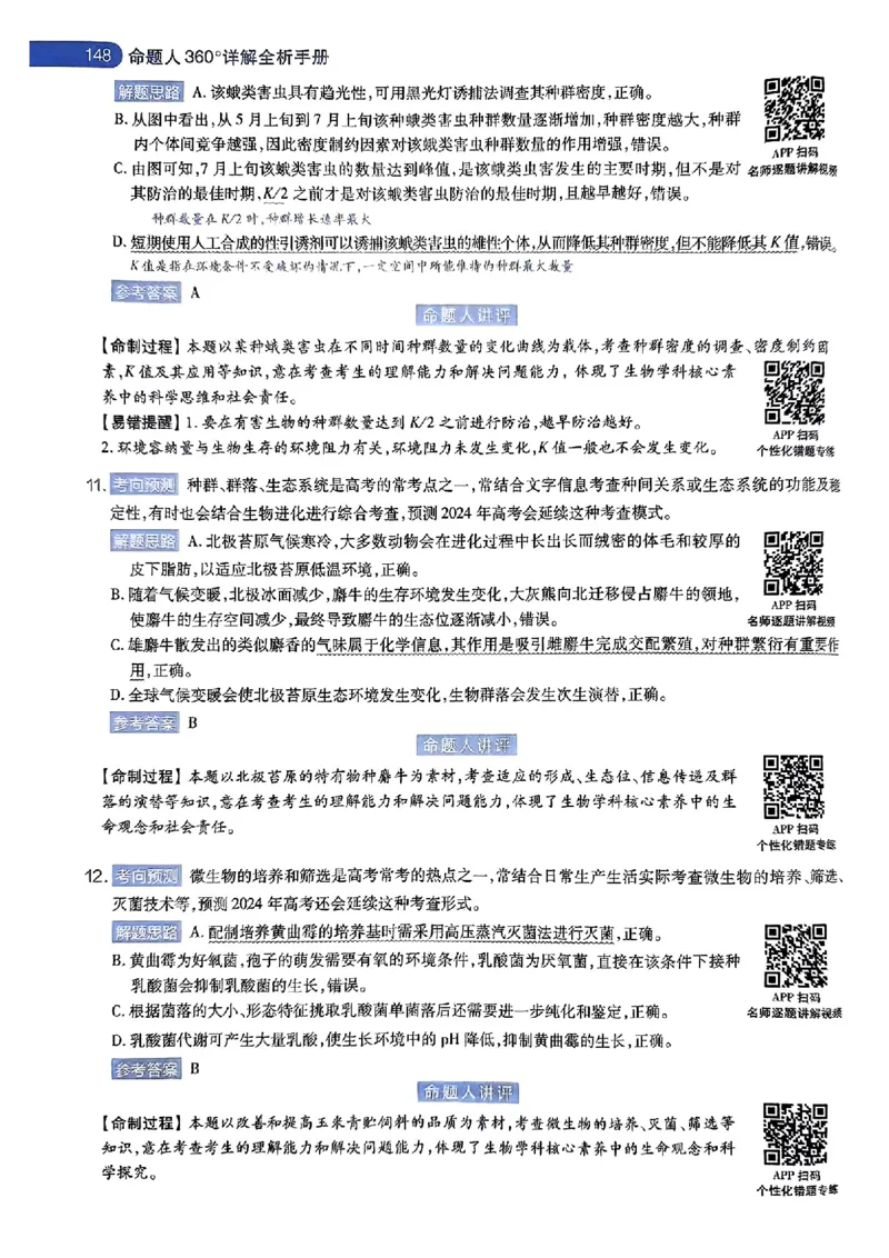 生物AB答案_2024高考押题卷_12024天星全系列_@@@天星临考押题密卷汇总重复_2024年tx高考临考押题密卷湖南专版