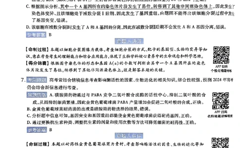生物AB答案_2024高考押题卷_12024天星全系列_@@@天星临考押题密卷汇总重复_2024年tx高考临考押题密卷湖南专版