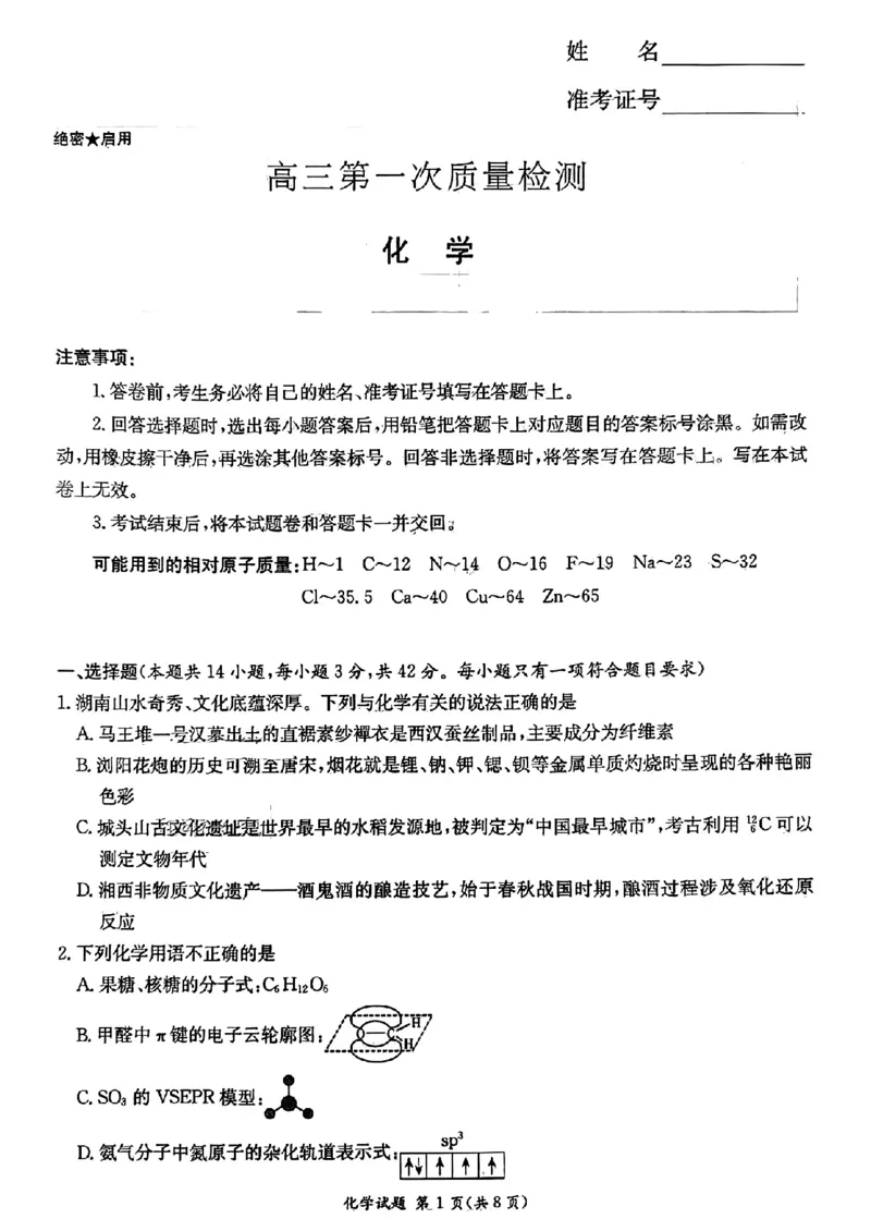 湖南省炎德英才大联考2024届高三上学期第一次质量检测化学(1)_2023年9月_029月合集_2024届湖南省炎德英才大联考高三上学期第一次质量检测