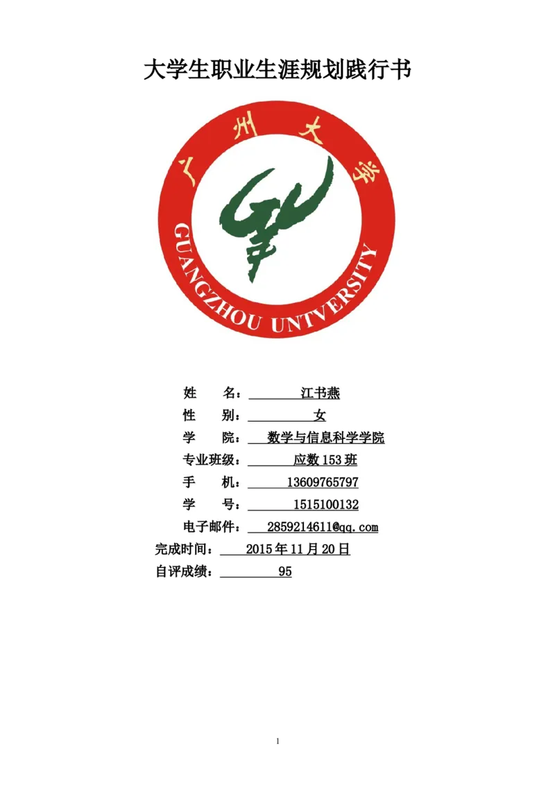 大学生职业生涯规划践行书_E6-职业规划_98数学专业