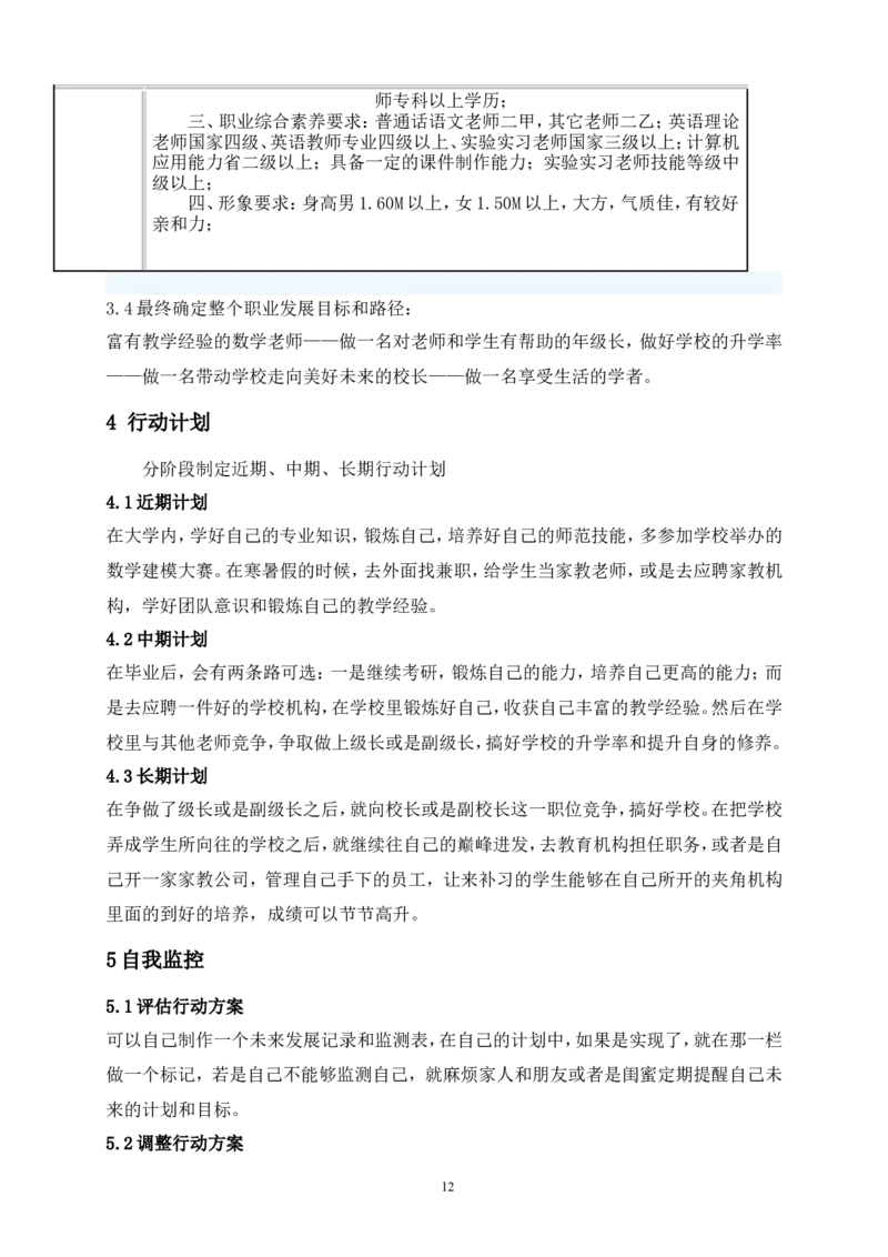 大学生职业生涯规划践行书_E6-职业规划_98数学专业