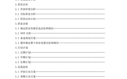 大学生职业生涯规划践行书_E6-职业规划_98数学专业