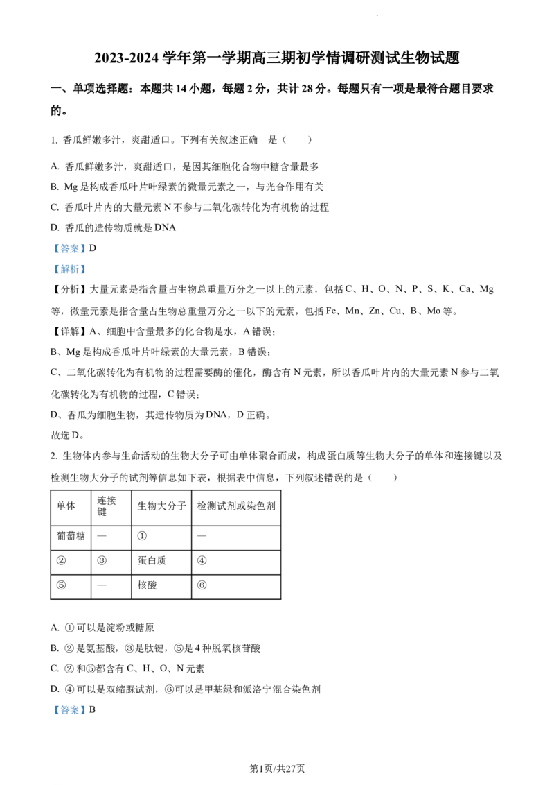 精品解析：江苏省扬州市高邮市2023-2024学年高三上学期开学生物试题（解析版）_2023年9月_01每日更新_16号_2024届江苏省高邮市高三上学期期初学情调研测试