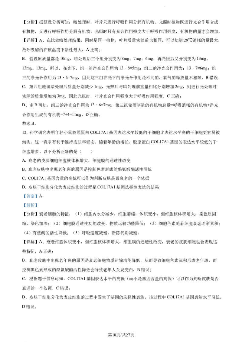 精品解析：江苏省扬州市高邮市2023-2024学年高三上学期开学生物试题（解析版）_2023年9月_01每日更新_16号_2024届江苏省高邮市高三上学期期初学情调研测试