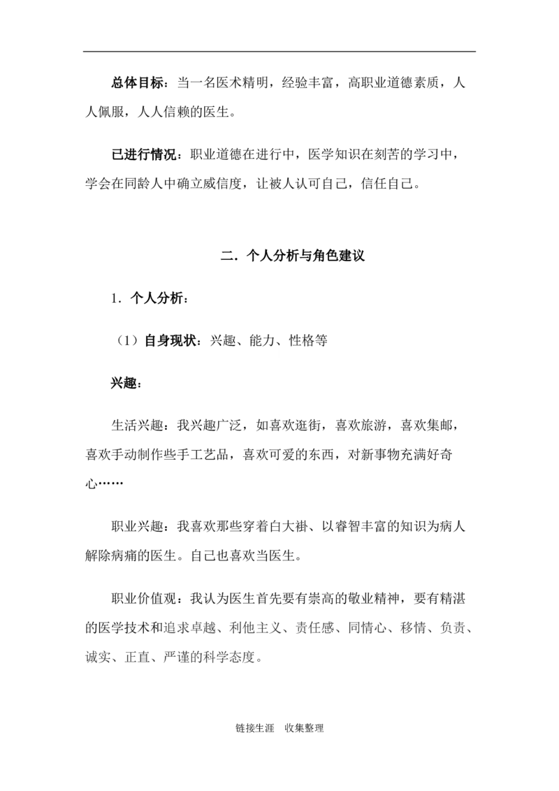 临床医学专业大学生职业生涯规划书(1)_E6-职业规划_21临床医学专业