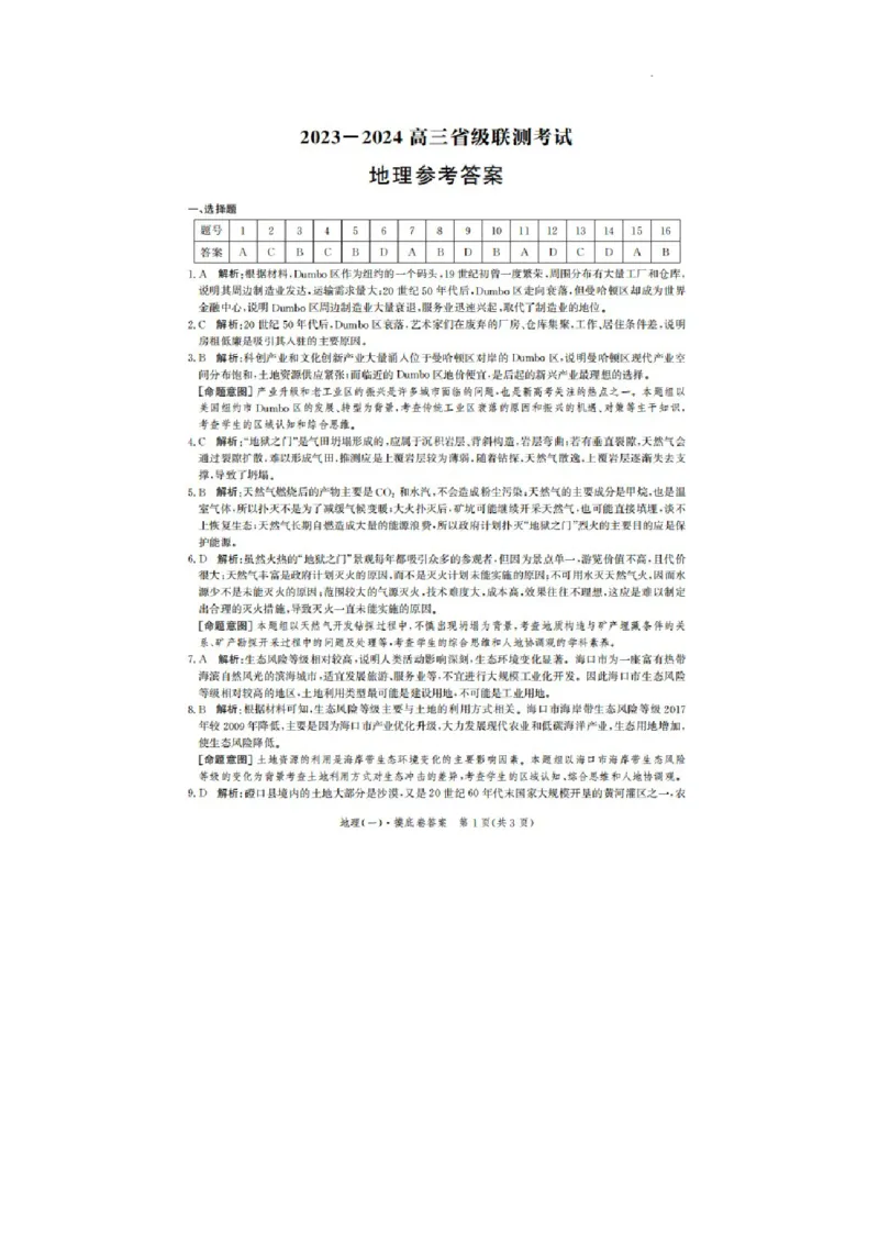 河北省2023-2024学年高三上学期开学省级联测考试地理答案(1)_2023年8月_028月合集_2024届河北省高三上学期省级联测考试