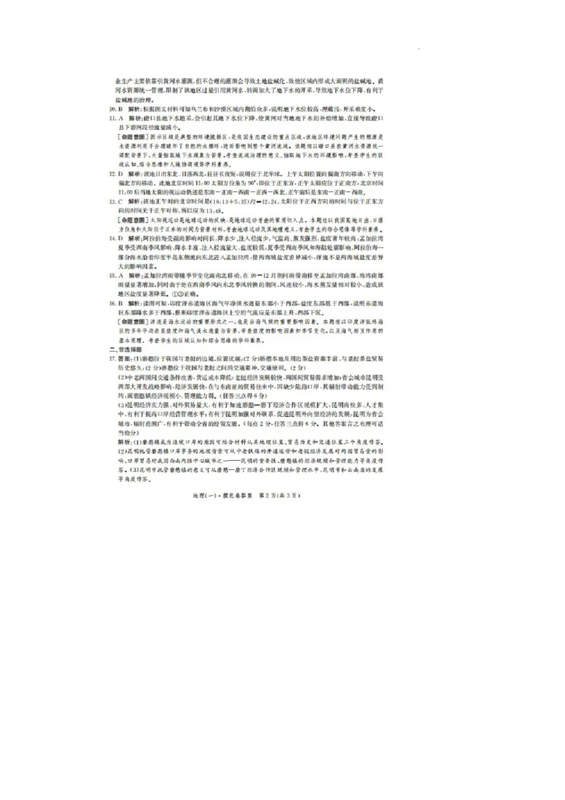 河北省2023-2024学年高三上学期开学省级联测考试地理答案(1)_2023年8月_028月合集_2024届河北省高三上学期省级联测考试