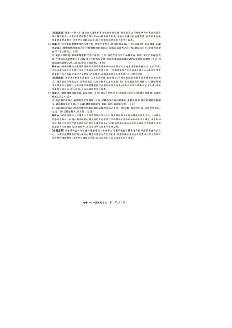 河北省2023-2024学年高三上学期开学省级联测考试地理答案(1)_2023年8月_028月合集_2024届河北省高三上学期省级联测考试