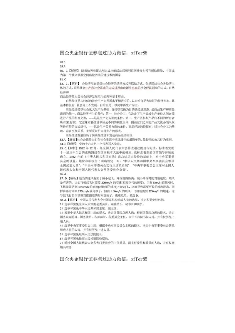 常识判断全真模拟90题答案_中储粮笔试通关资料_7.模块专项练习题库_常识判断模块