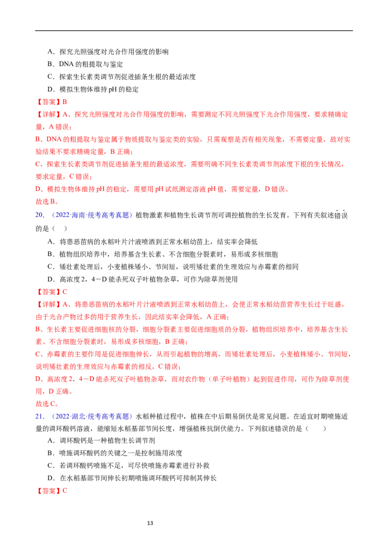 专题17植物激素的调节-五年（2019-2023）高考生物真题分项汇编（全国通用）（解析版）_赠送：2008-2024全套高考真题_高考生物真题_送高考生物五年真题(2019-2023)分项汇编（全国通用）