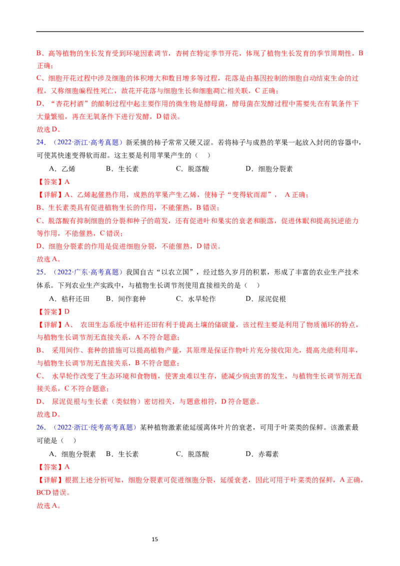 专题17植物激素的调节-五年（2019-2023）高考生物真题分项汇编（全国通用）（解析版）_赠送：2008-2024全套高考真题_高考生物真题_送高考生物五年真题(2019-2023)分项汇编（全国通用）