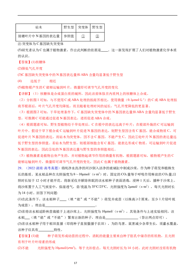 专题17植物激素的调节-五年（2019-2023）高考生物真题分项汇编（全国通用）（解析版）_赠送：2008-2024全套高考真题_高考生物真题_送高考生物五年真题(2019-2023)分项汇编（全国通用）