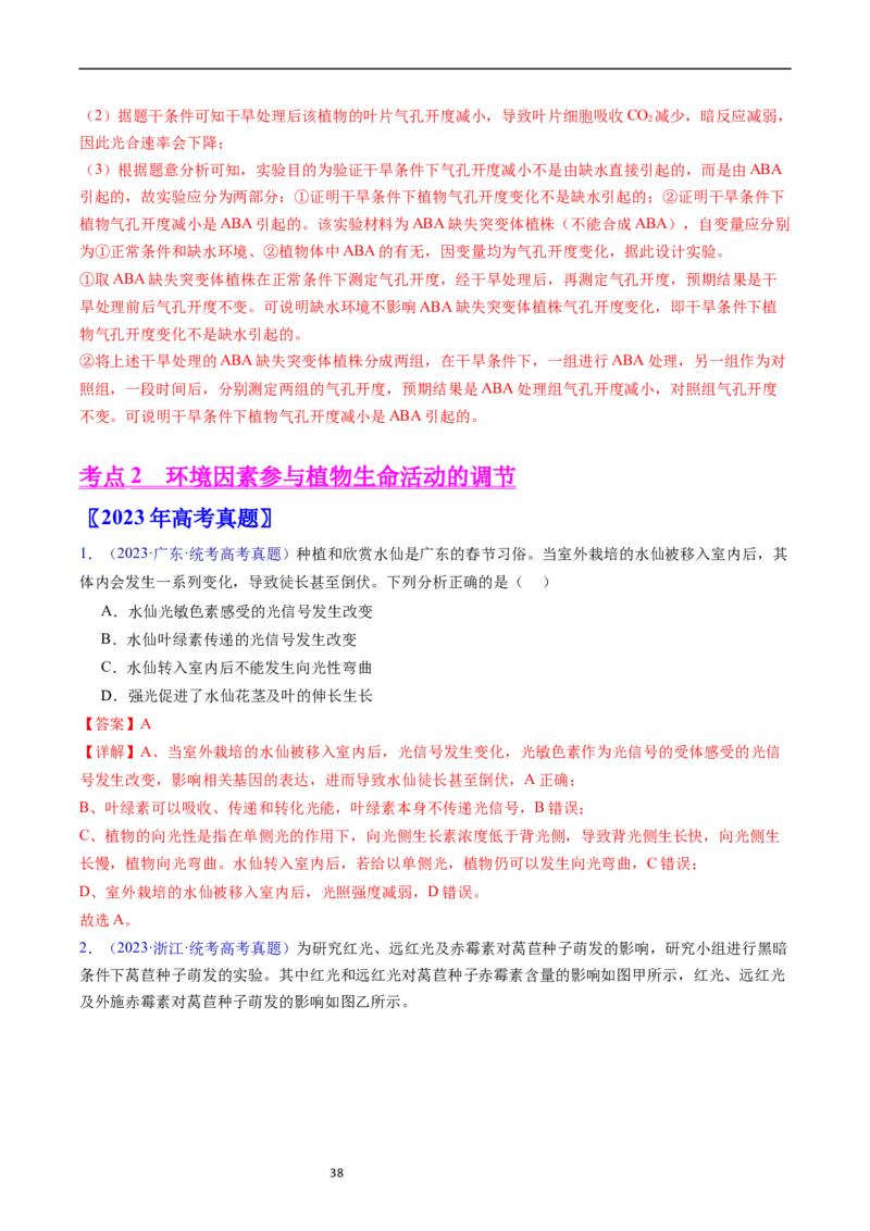 专题17植物激素的调节-五年（2019-2023）高考生物真题分项汇编（全国通用）（解析版）_赠送：2008-2024全套高考真题_高考生物真题_送高考生物五年真题(2019-2023)分项汇编（全国通用）