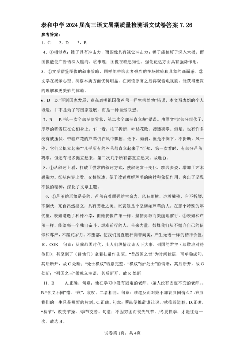 江西省泰和中学2024届高三暑期质量检测语文答案(1)_2023年7月_027月合集_2024届江西省泰和中学高三暑期质量检测
