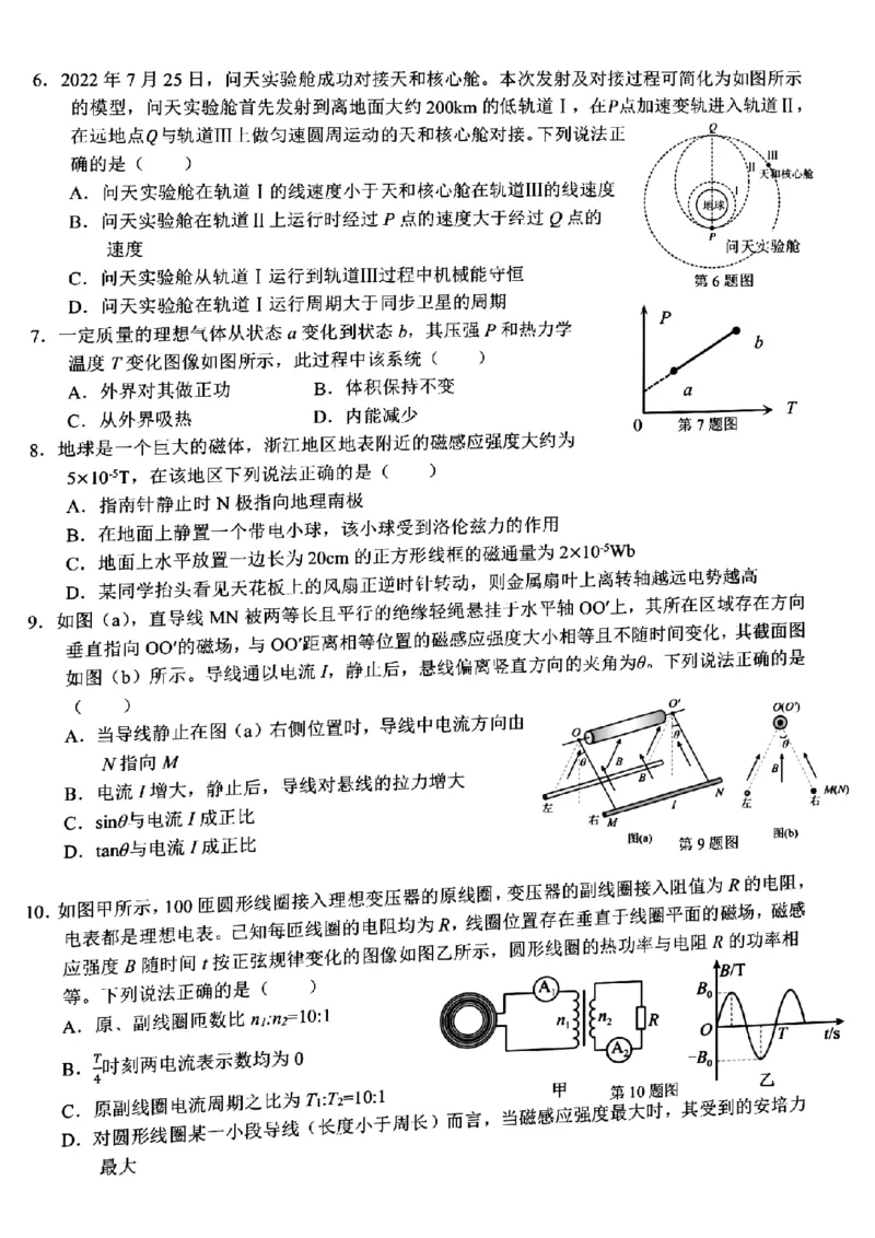 浙江省山水联盟2022-2023学年高三上学期8月开学联考试题物理(1)_2023年7月_027月合集_2023届浙江省山水联盟高三上学期8月联考