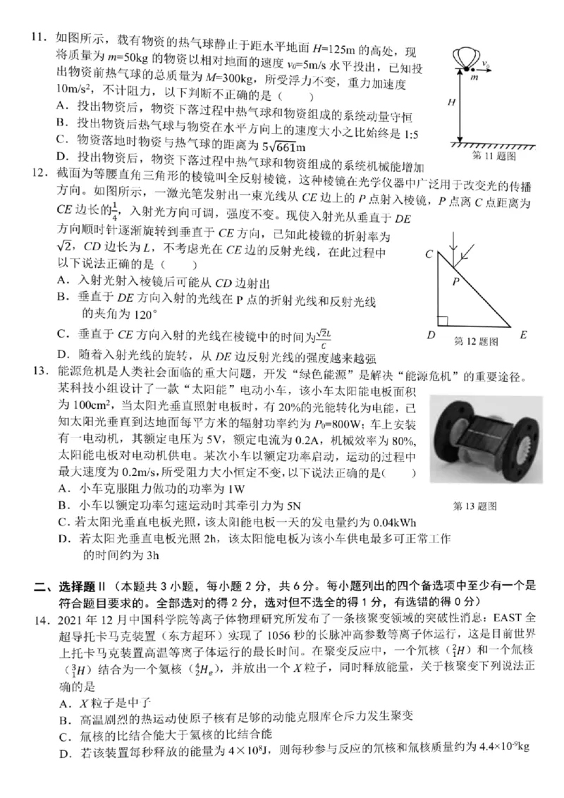浙江省山水联盟2022-2023学年高三上学期8月开学联考试题物理(1)_2023年7月_027月合集_2023届浙江省山水联盟高三上学期8月联考