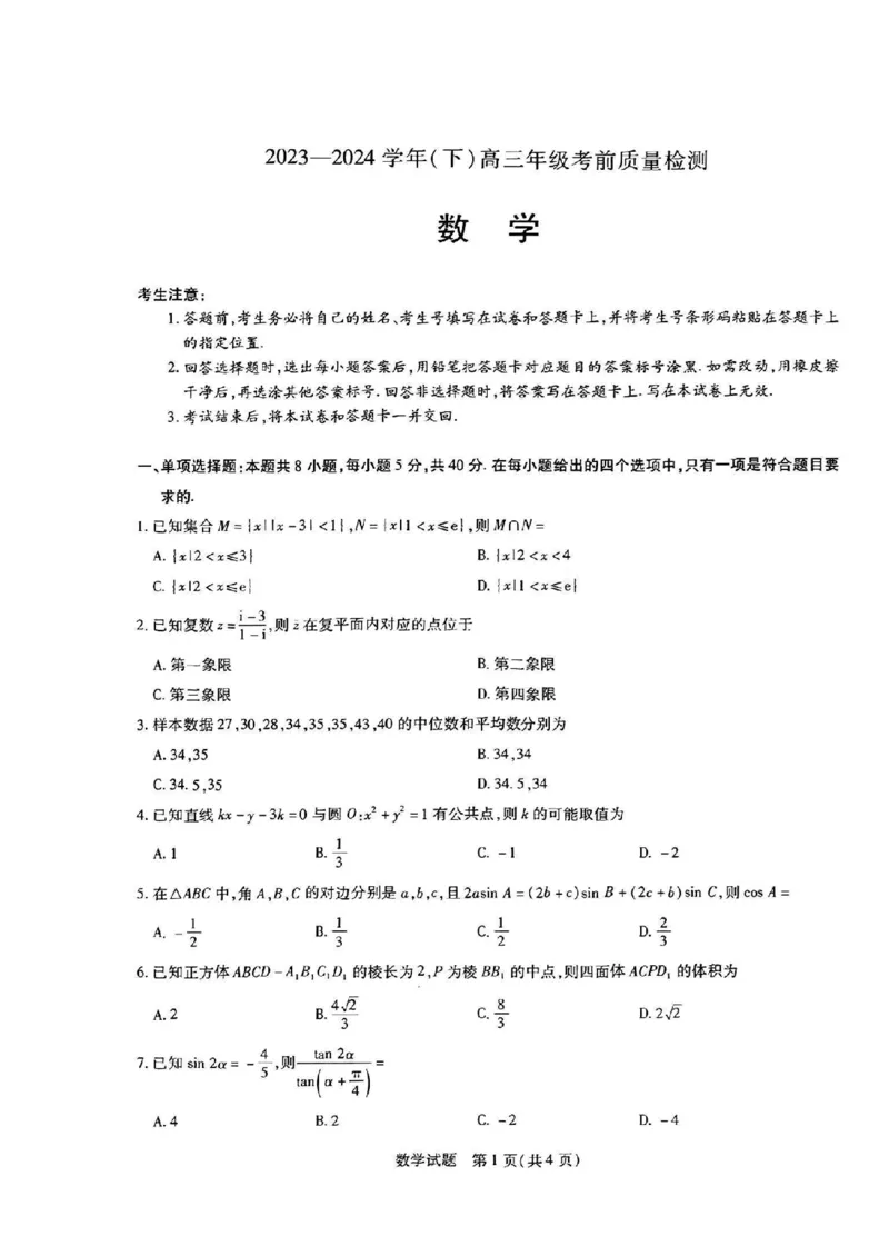 2024届山东天一大&middot;齐鲁名校联盟高三5月考前质量检测数学试题+答案_2024年5月_01按日期_28号_2024届山东天一大&middot;齐鲁名校联盟高三5月考前质量检测