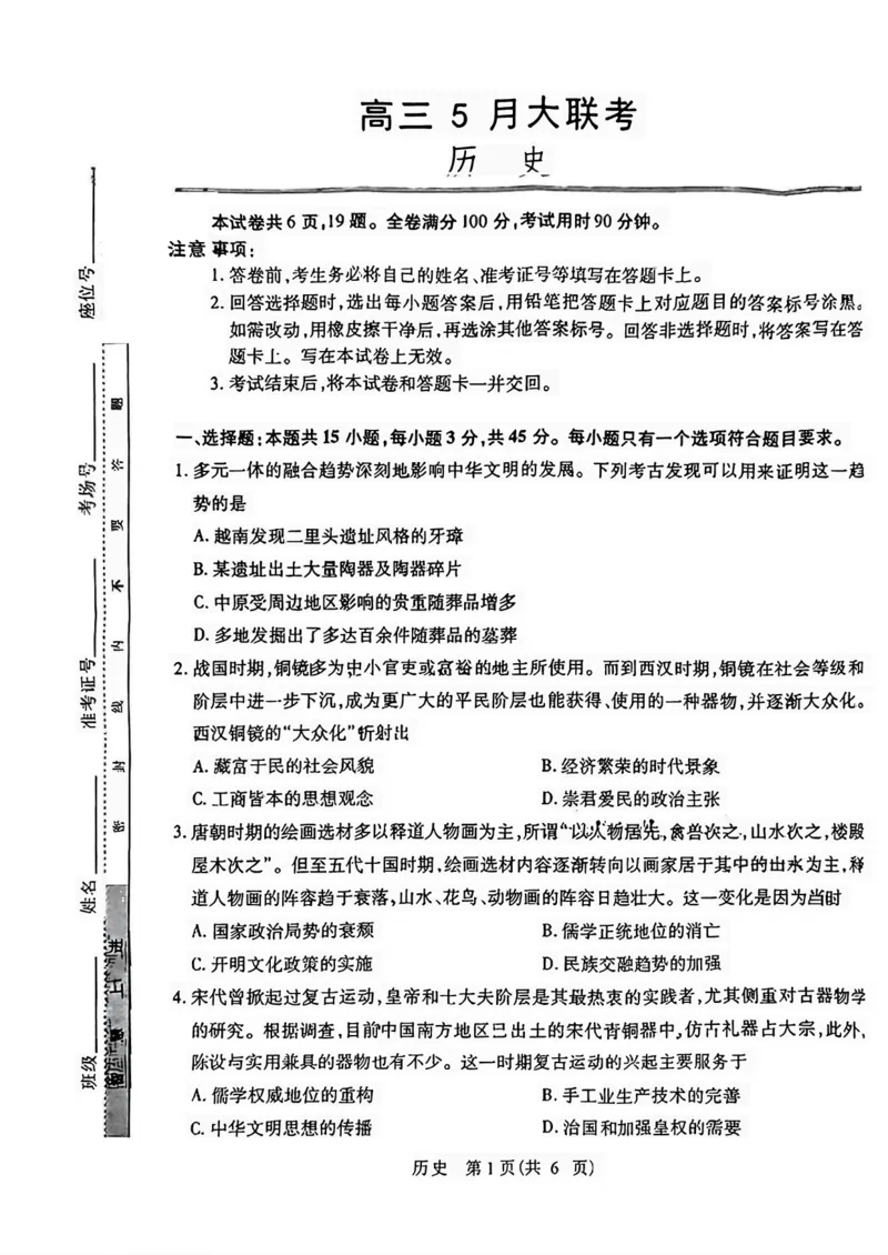 2024届山东省智慧上进高三5月大联考历史试卷+答案_2024年5月_01按日期_28号_2024届山东省智慧上进高三5月大联考