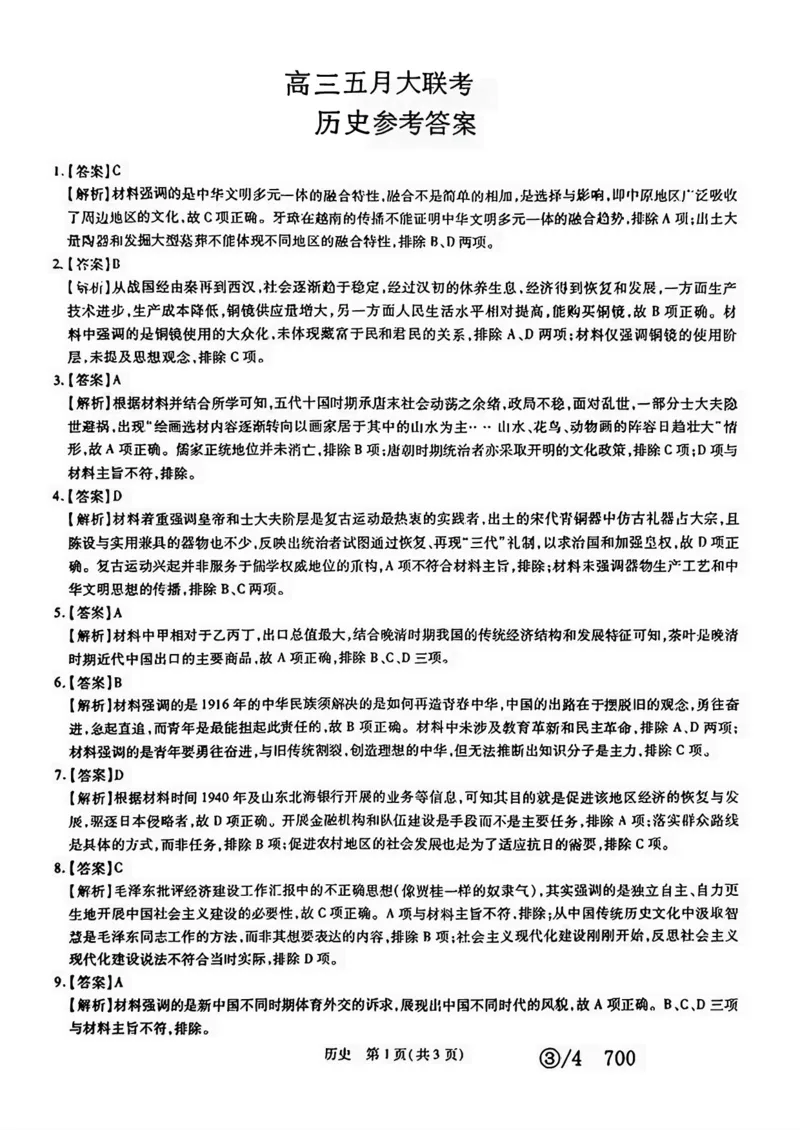 2024届山东省智慧上进高三5月大联考历史试卷+答案_2024年5月_01按日期_28号_2024届山东省智慧上进高三5月大联考