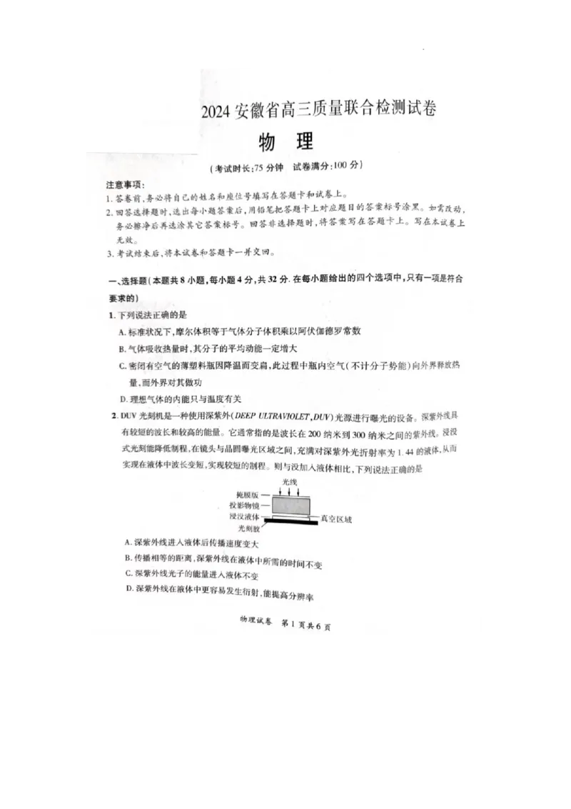 2024安徽省高三质量联合检测物理试卷_2024年5月_01按日期_8号_2024安徽省京师测评高三质量联合检测_2024安徽省京师测评高三质量联合检测物理试题