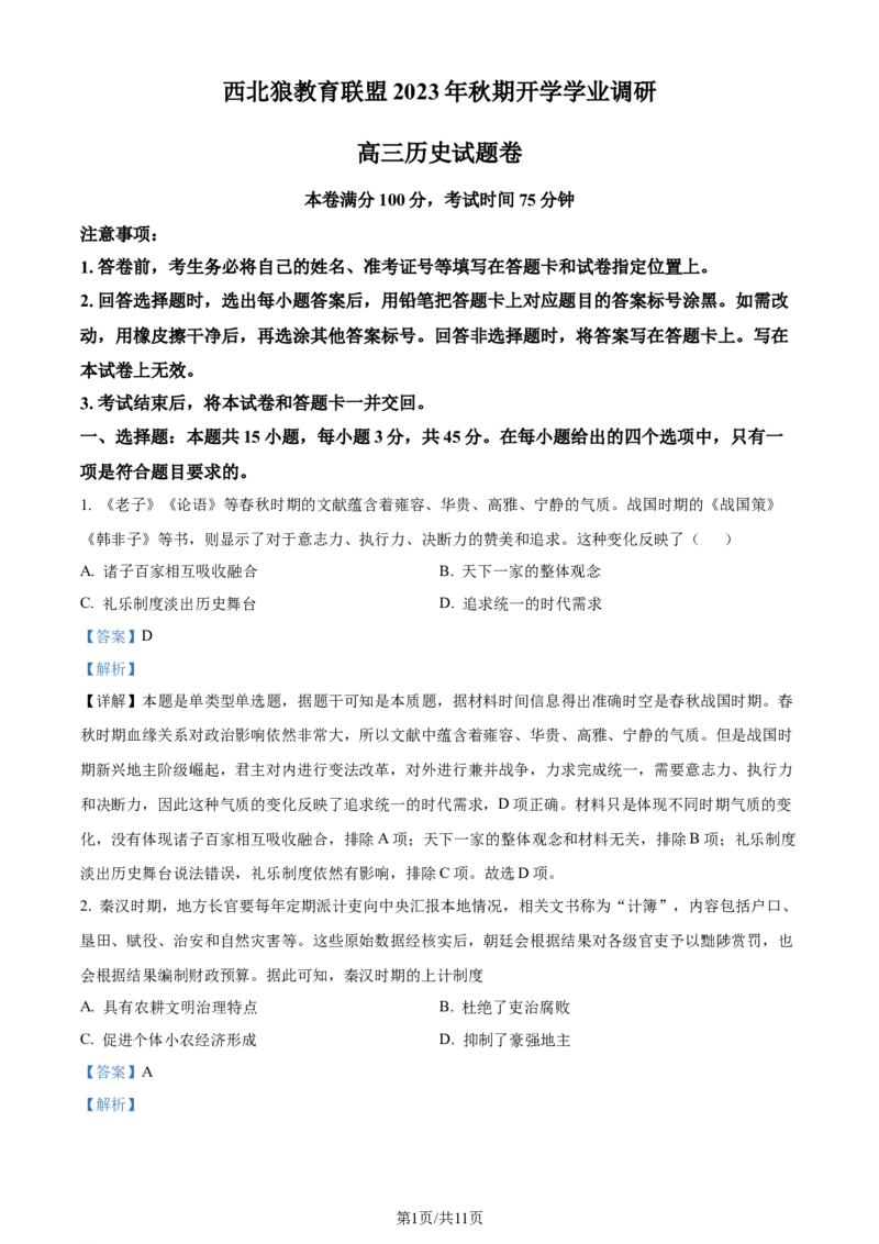 精品解析：重庆市西北狼教育联盟2024届高三上学期开学考试历史试题（解析版）_2023年9月_01每日更新_14号_2024届重庆市西北狼教育联盟高三上学期开学考试