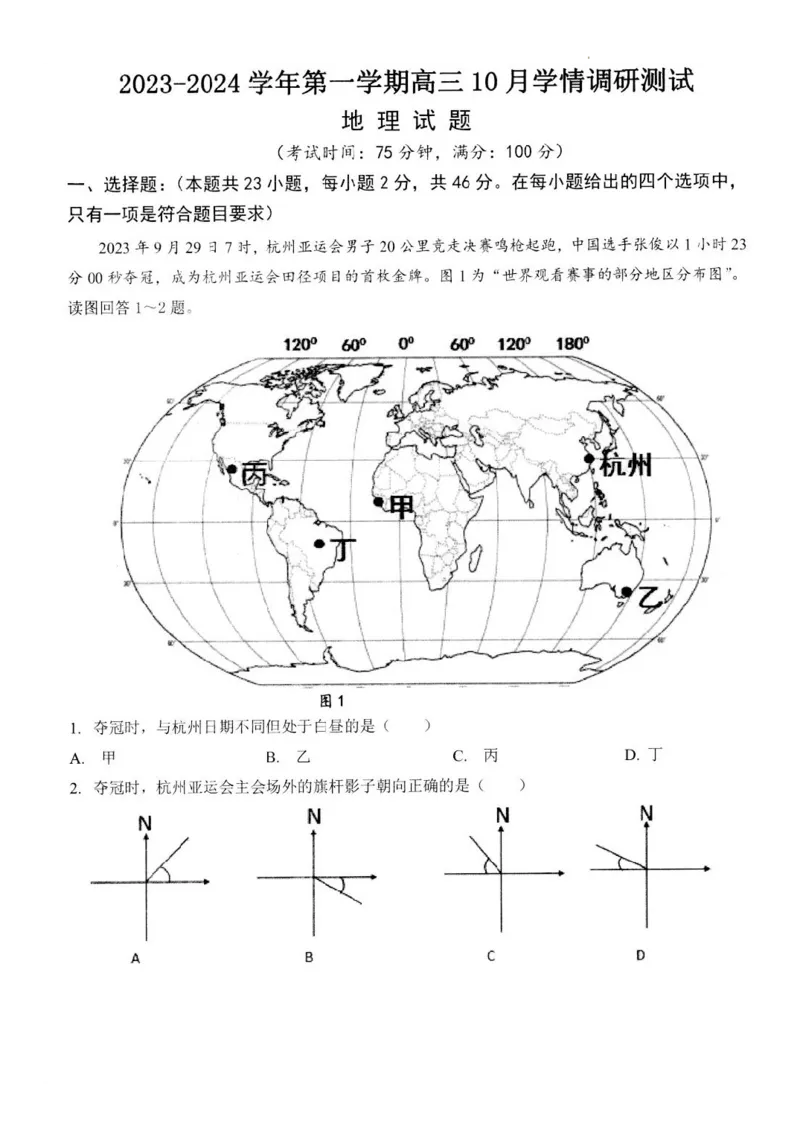 江苏省扬州市高邮市高三上学期10月学情调研测试地理(1)_2023年10月_01每日更新_14号_2024届江苏省扬州市高邮市高三上学期10月学情调研测试