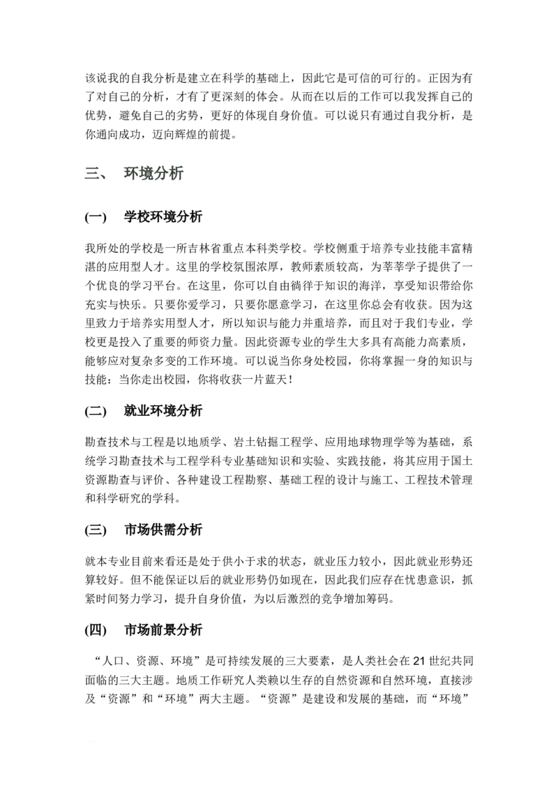 大学生职业生涯规划书(样本)_E6-职业规划_91测绘专业