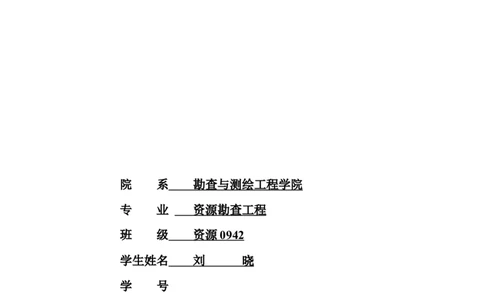 大学生职业生涯规划书(样本)_E6-职业规划_91测绘专业
