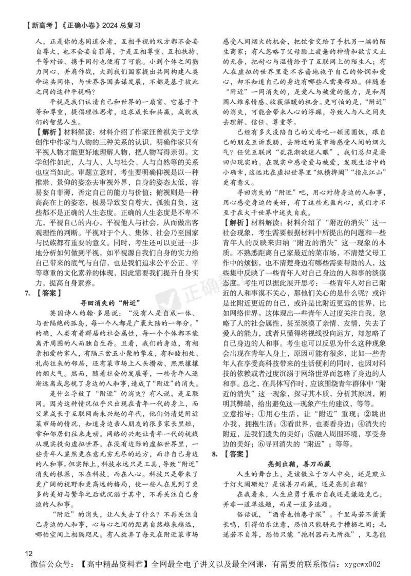 新高考《正确小卷》2024总复习语文质检卷答案2_2024高考押题卷_72024正确教育全系列_2024年正确小卷全系列_（新高考）2024《正确小卷&middot;复习质检卷》（九科全）各两套
