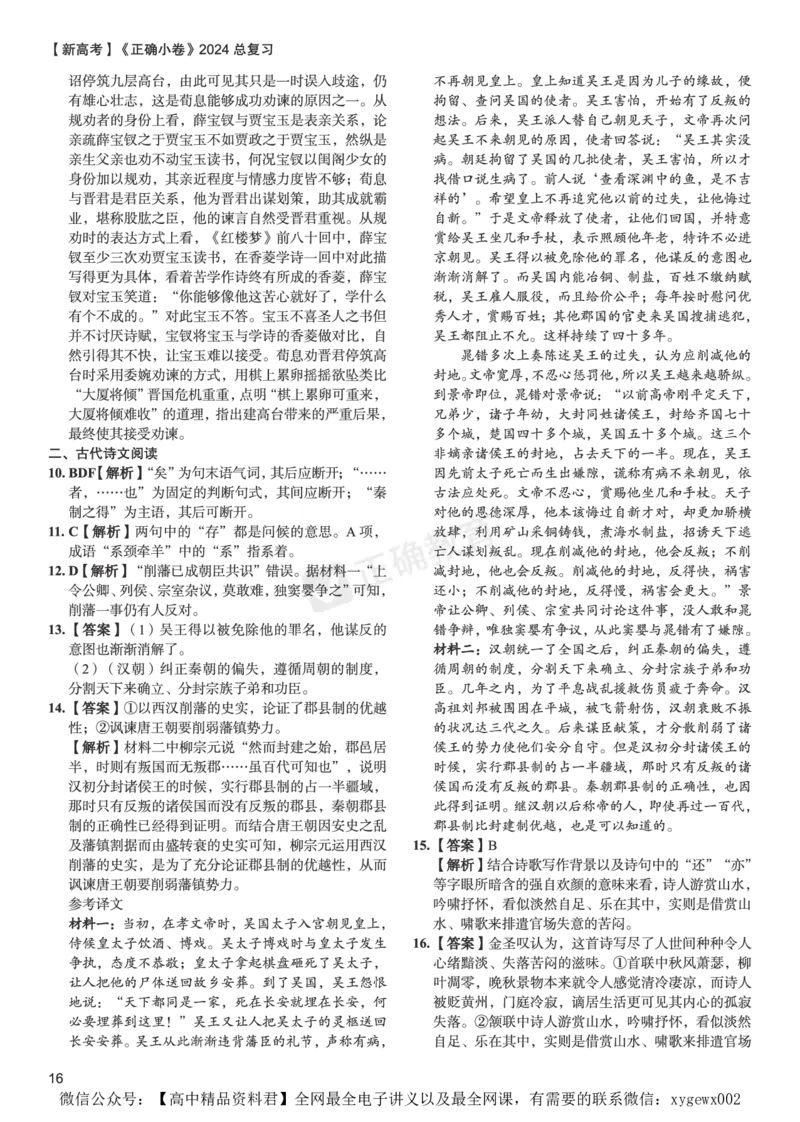新高考《正确小卷》2024总复习语文质检卷答案2_2024高考押题卷_72024正确教育全系列_2024年正确小卷全系列_（新高考）2024《正确小卷&middot;复习质检卷》（九科全）各两套