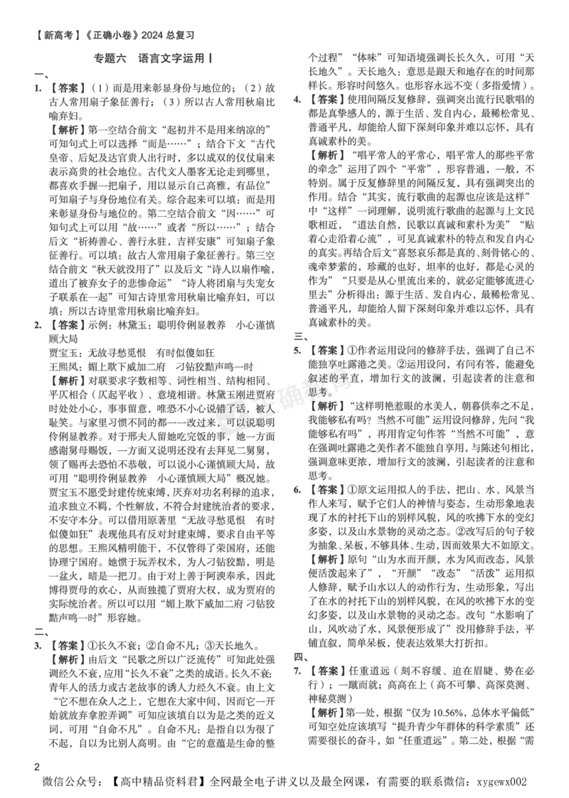 新高考《正确小卷》2024总复习语文质检卷答案2_2024高考押题卷_72024正确教育全系列_2024年正确小卷全系列_（新高考）2024《正确小卷&middot;复习质检卷》（九科全）各两套