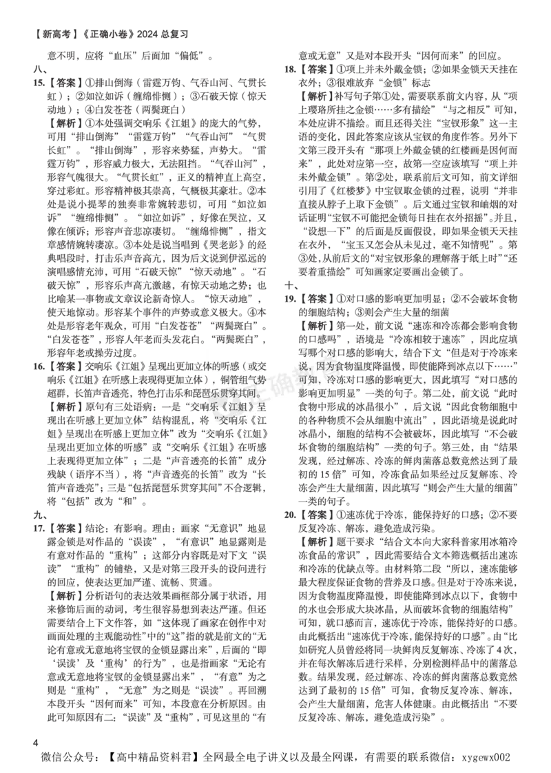 新高考《正确小卷》2024总复习语文质检卷答案2_2024高考押题卷_72024正确教育全系列_2024年正确小卷全系列_（新高考）2024《正确小卷&middot;复习质检卷》（九科全）各两套