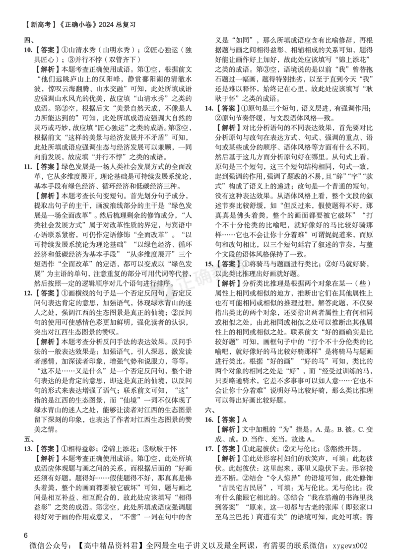 新高考《正确小卷》2024总复习语文质检卷答案2_2024高考押题卷_72024正确教育全系列_2024年正确小卷全系列_（新高考）2024《正确小卷&middot;复习质检卷》（九科全）各两套
