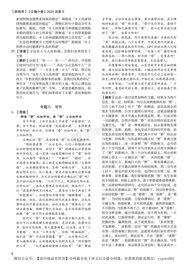 新高考《正确小卷》2024总复习语文质检卷答案2_2024高考押题卷_72024正确教育全系列_2024年正确小卷全系列_（新高考）2024《正确小卷&middot;复习质检卷》（九科全）各两套