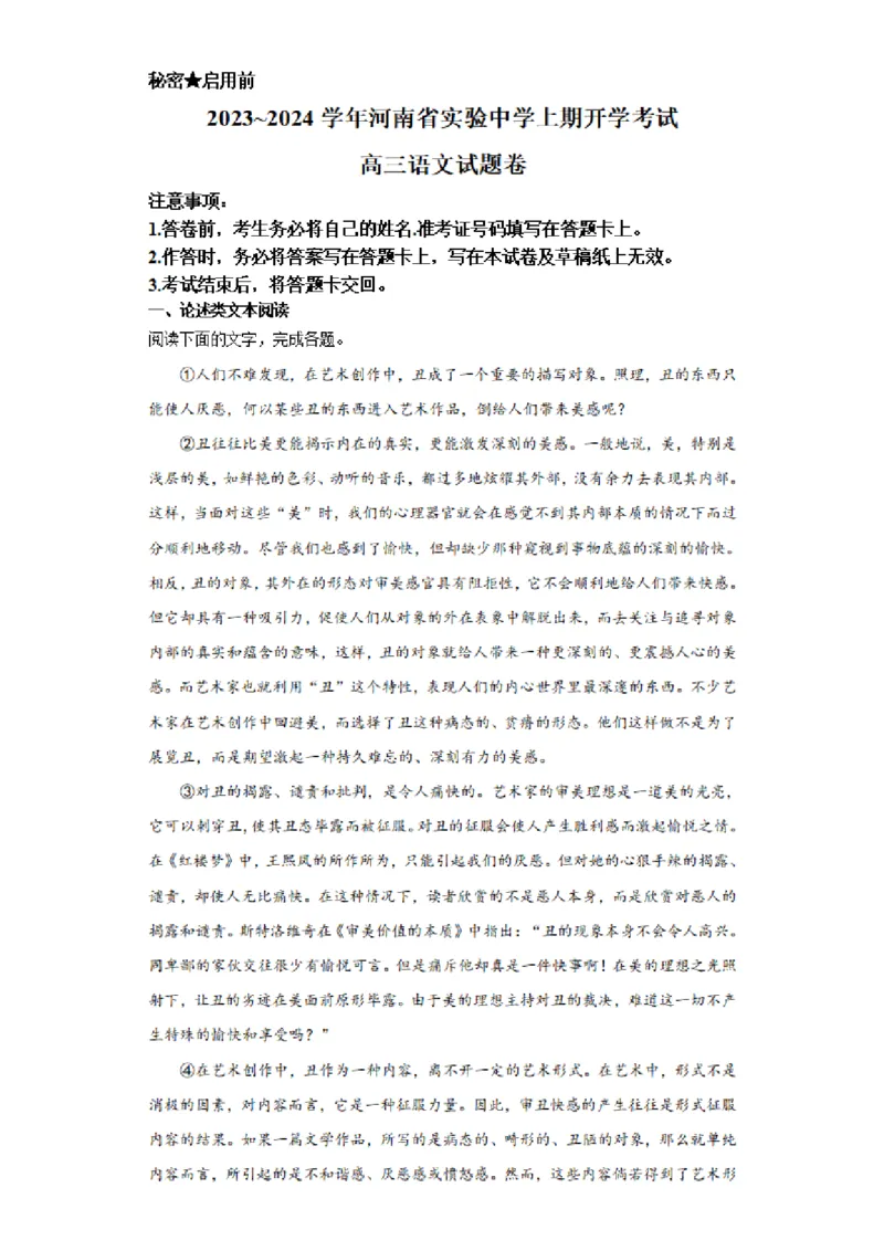 河南省实验中学2023-2024学年高三上学期开学考试语文(1)_2023年8月_028月合集_2024届河南省实验中学高三上学期开学考试