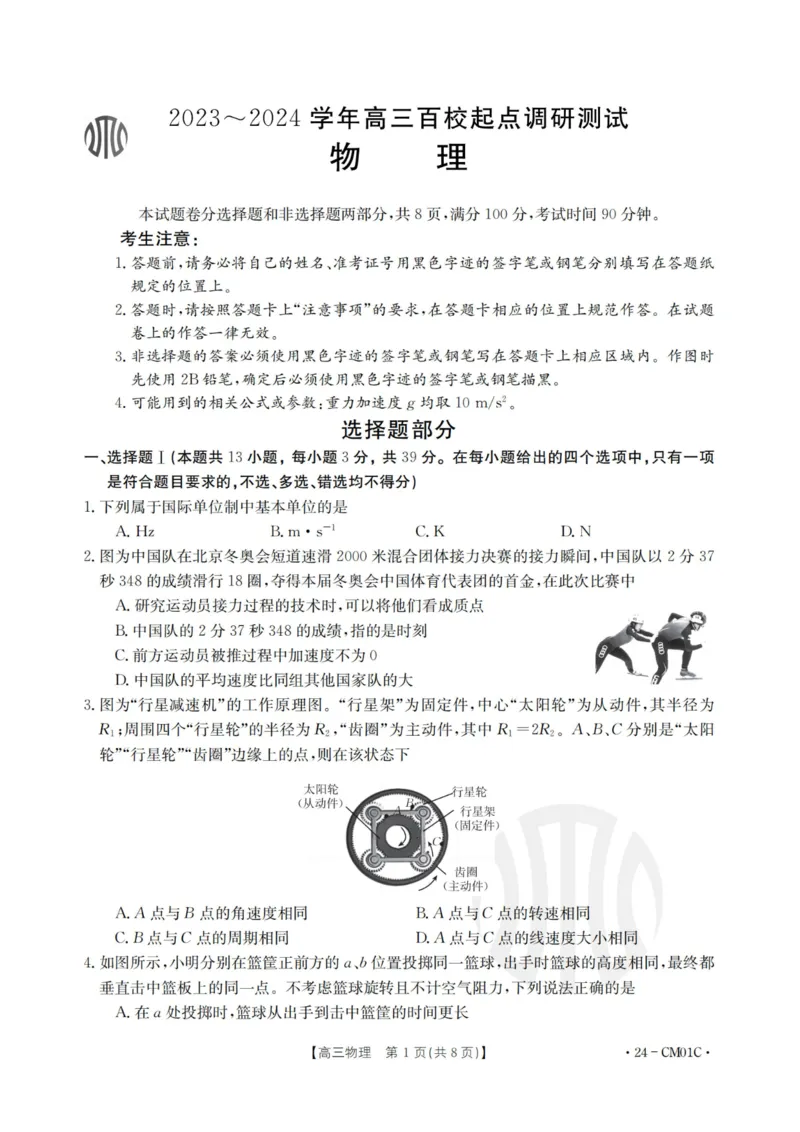 浙江百校高三上(9月调研)-物理试题+答案(1)_2023年9月_029月合集_2024届浙江省百校高三上学期9月起点调研测试