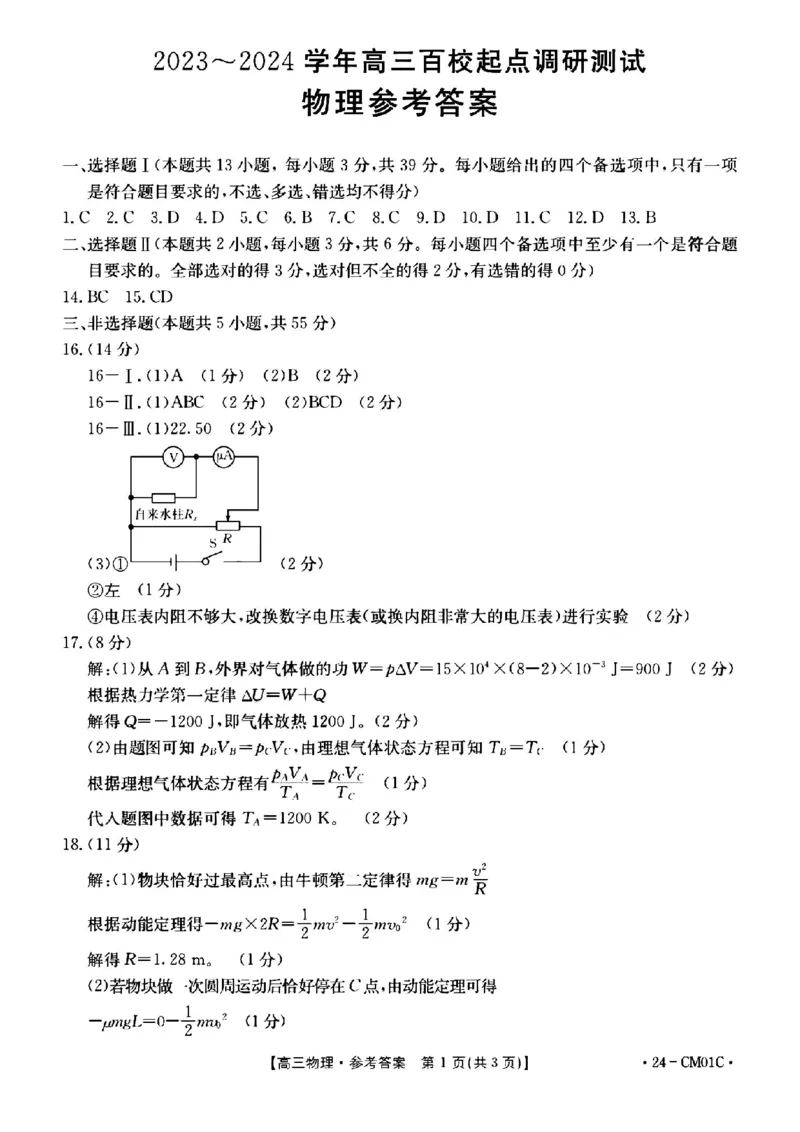 浙江百校高三上(9月调研)-物理试题+答案(1)_2023年9月_029月合集_2024届浙江省百校高三上学期9月起点调研测试