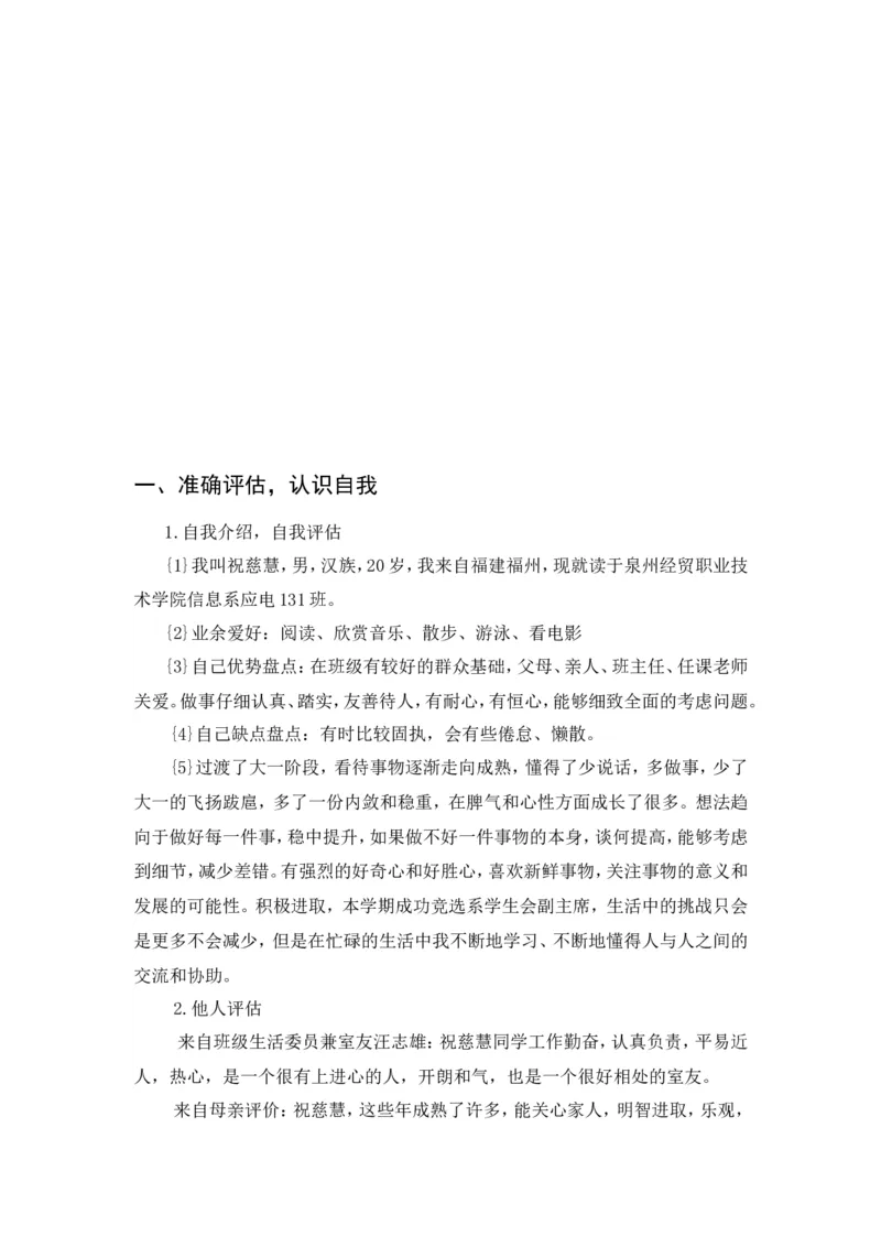 应电专业职业生涯规划(范本)_E6-职业规划_59电子信息、应电专业