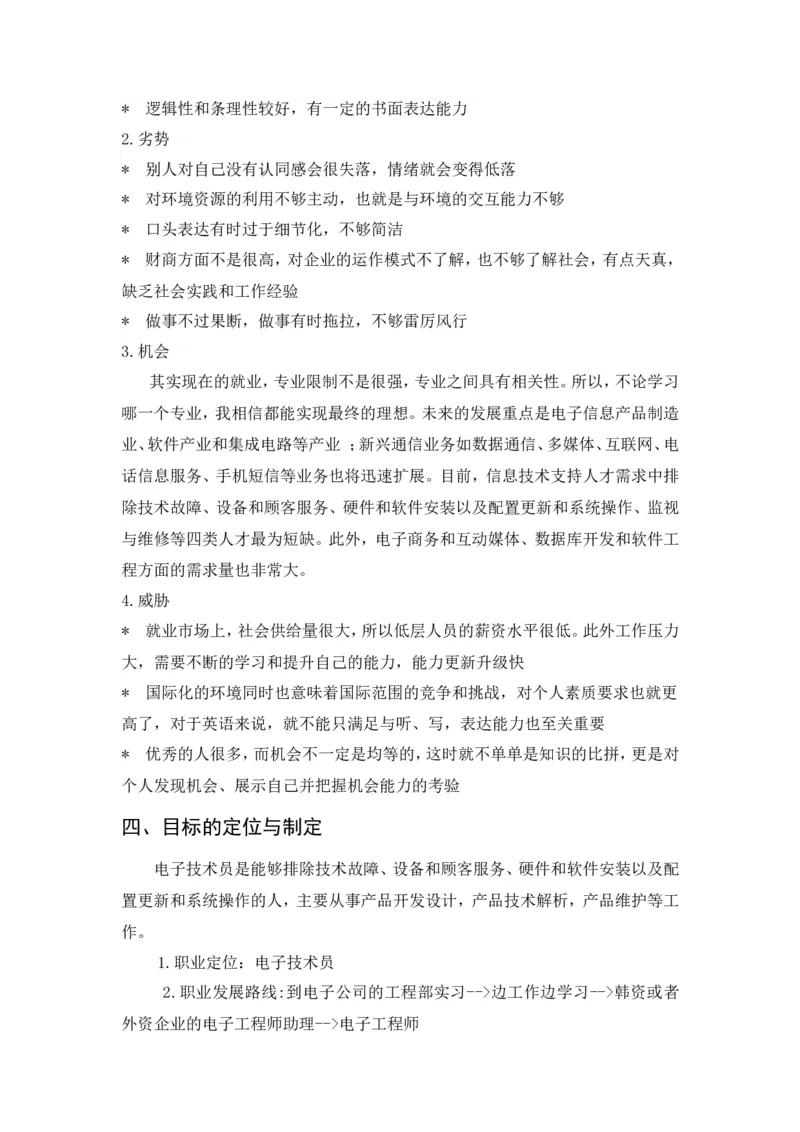 应电专业职业生涯规划(范本)_E6-职业规划_59电子信息、应电专业